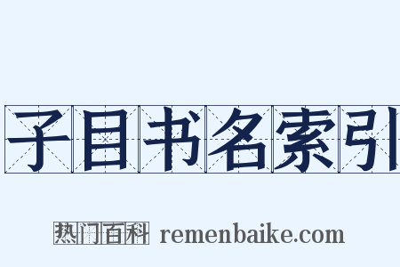 子目书名索引是什么意思的图片